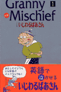 楽天ブックス 対訳よりぬきいじわるばあさん 1 長谷川町子 本 楽天ブックス 対訳よりぬきいじわるばあさん 1 長谷川町子 本